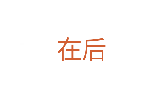 在后