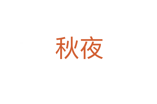 秋夜