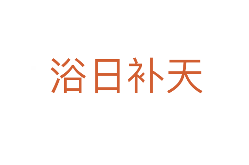 浴日补天