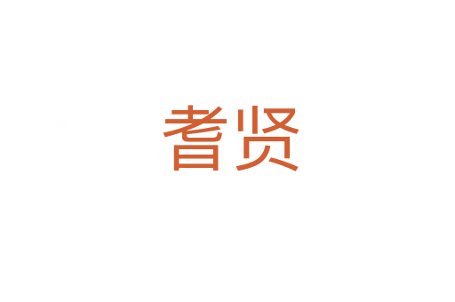 耆贤