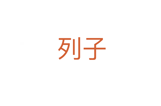 列子