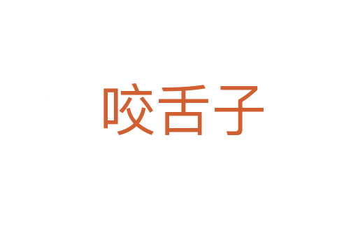 咬舌子