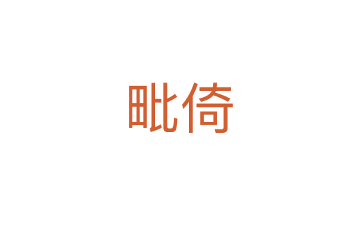 毗倚