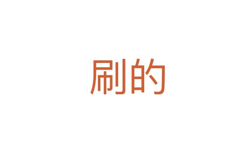 刷的