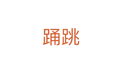 踊跳