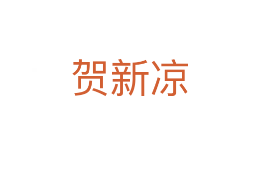 贺新凉