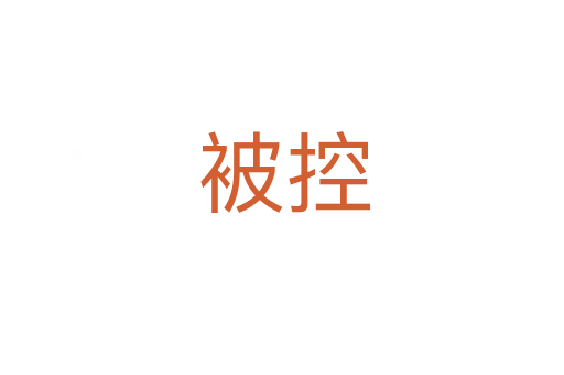 被控