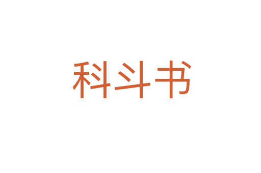 科斗书