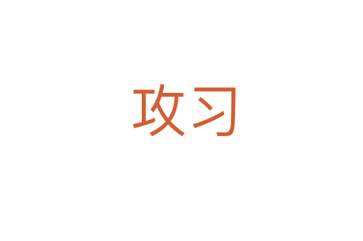攻习