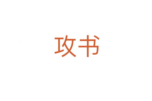 攻书