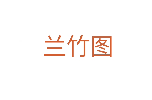 兰竹图