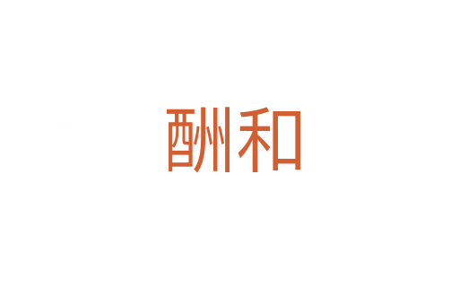 酬和