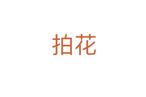 拍花