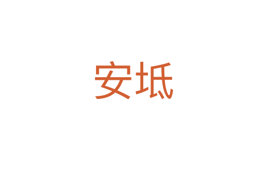 安坻