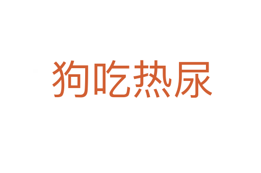 狗吃热尿
