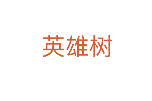 英雄树