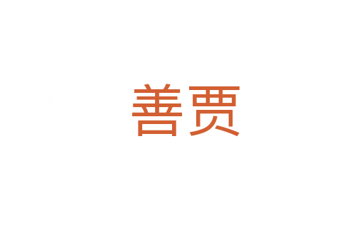 善贾
