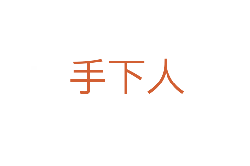 手下人