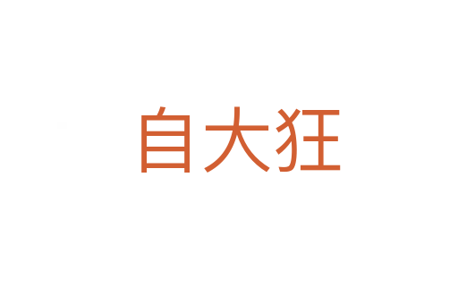 自大狂