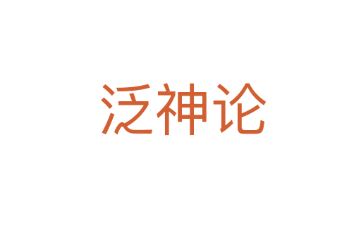 泛神论