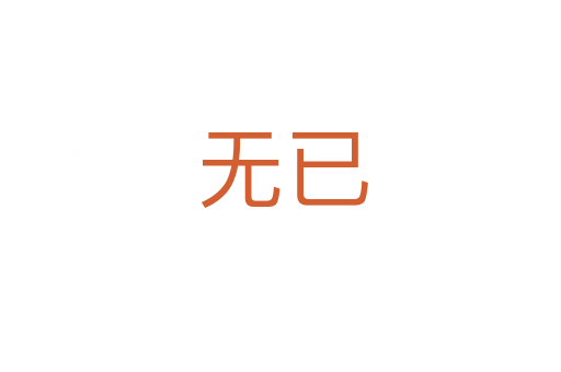 无已