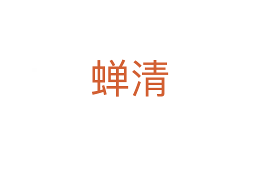蝉清