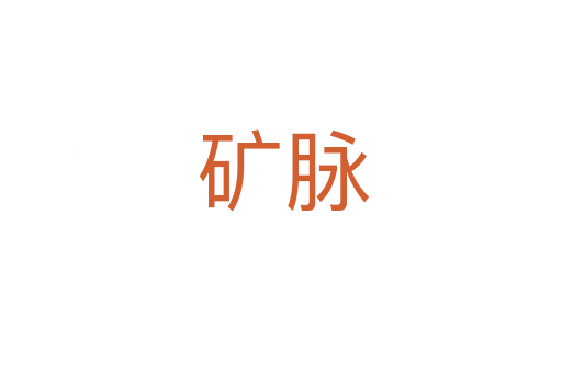 矿脉