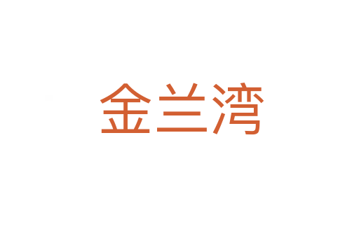 金兰湾