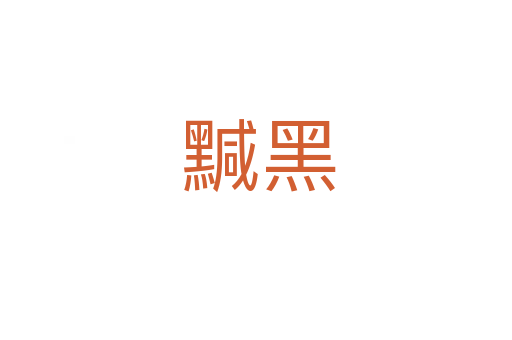 黬黑
