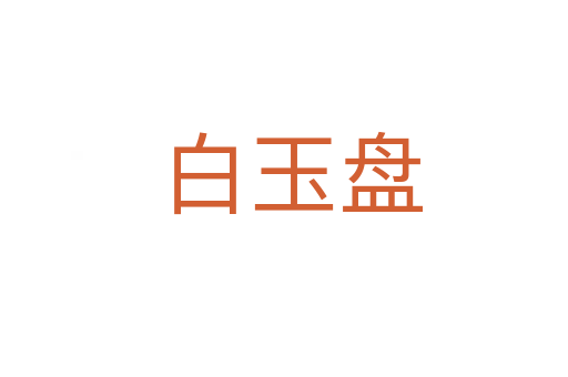白玉盘
