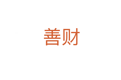 善财