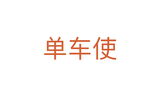 单车使