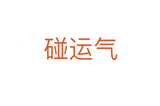 碰运气