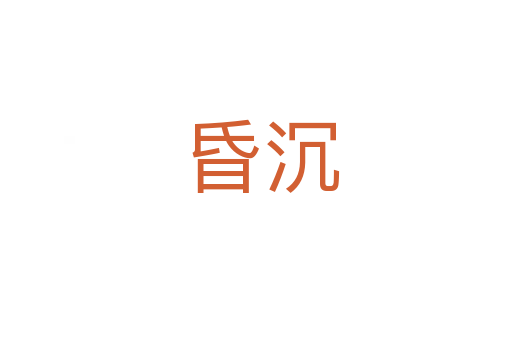 昏沉