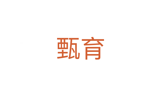 甄育