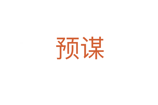 预谋