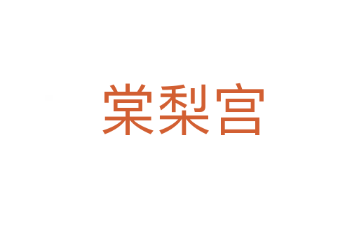 棠梨宫