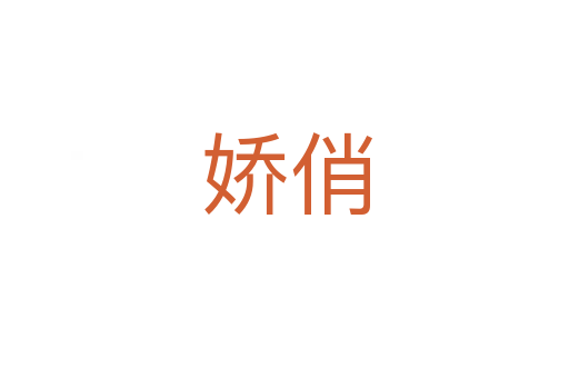 娇俏