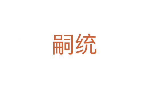 嗣统