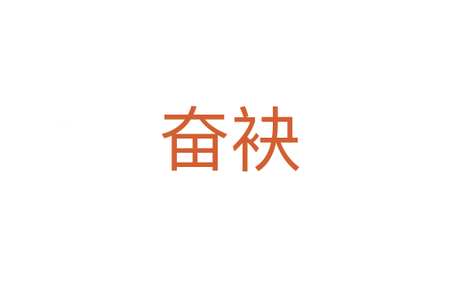 奋袂