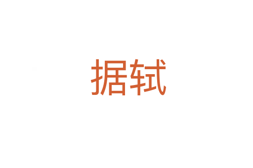 据轼