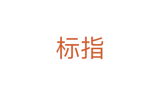 标指