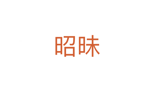 昭昧
