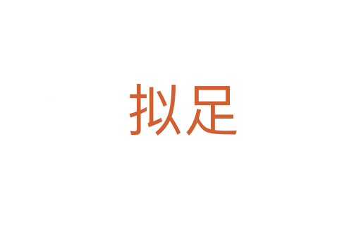拟足