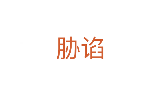 胁谄