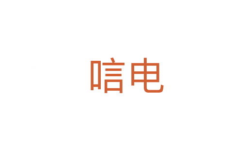 唁电