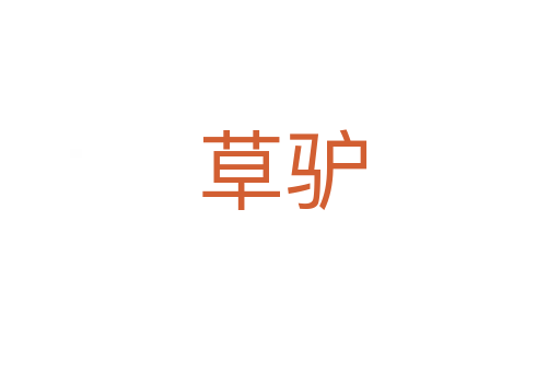 草驴