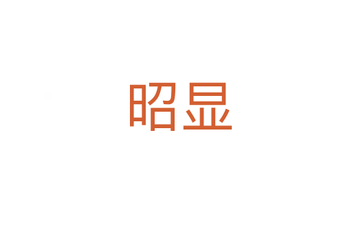昭显