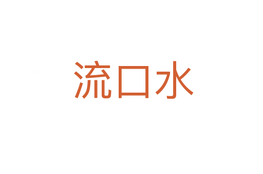 流口水