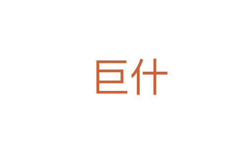 巨什